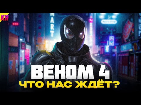 Видео: «Веном 4» ОФИЦИАЛЬНО: ЧТО НАС ЖДЁТ В НОВОМ ФИЛЬМЕ?