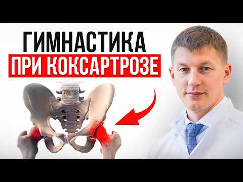 Видео: ОДНО ПРОСТОЕ УПРАЖНЕНИЕ НА 5 МИНУТ И БОЛЬ в бедре ПРОЙДЕТ! / ДЕЙСТВЕННАЯ РАСТЯЖКА ПРИ КОКСАРТОЗЕ
