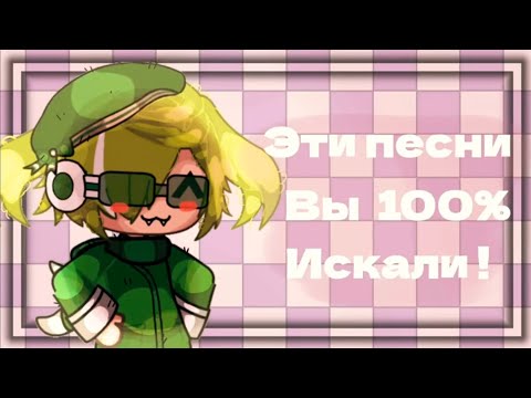 Видео: ~Эти Песни Ищут Все!~#8