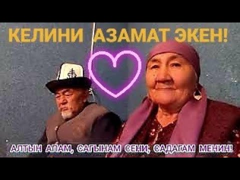Видео: #КЕЛИНИ #КАЙНЕНЕСИНЕ #СЮРПРИЗ КЫЛДЫ. #БАЛАСЫ ТАҢ КАЛДЫ...