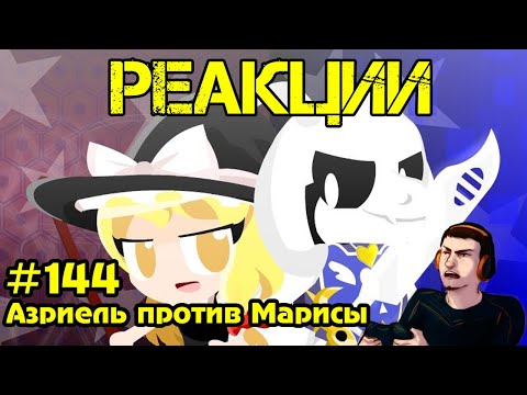 Видео: Реакция #144 Азриэль против Марисы