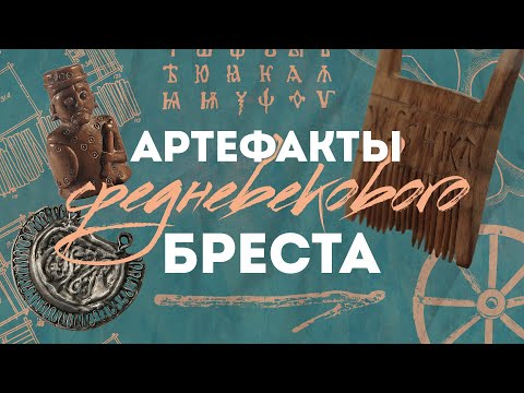 Видео: Музей Берестье. Как искали древний город