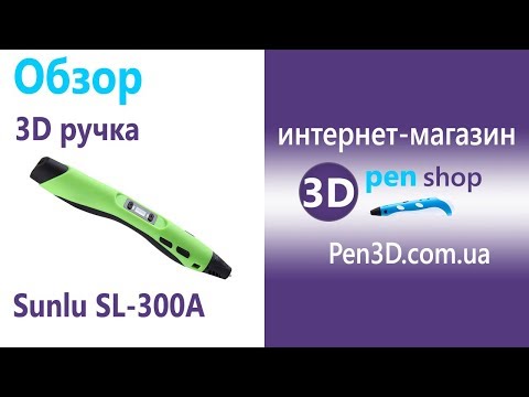 Видео: Sunlu SL-300A обзор 3d ручки