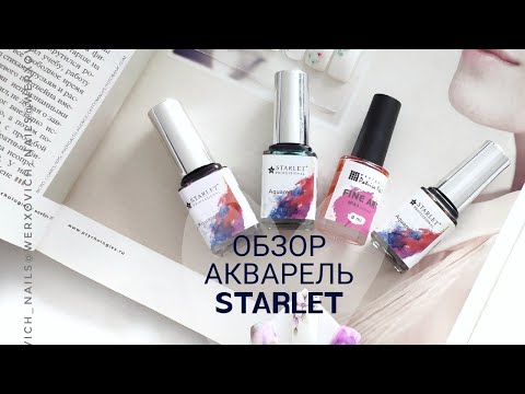 Видео: Обзор акварельные капли STARLET / Patrisa Nail / поведение на разных поверхностях