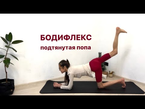 Видео: Бодифлекс для подтянутых ягодиц | ПОХУДЕТЬ ЗА 30 МИНУТ