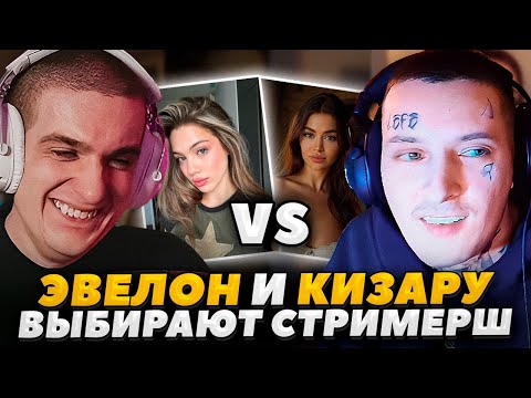 Видео: ЭВЕЛОН И КИЗАРУ ВЫБИРАЮТ САМЫХ КРАСИВЫХ СТРИМЕРШ / ЭВЕЛОН СОВМЕСТНЫЙ СТРИМ С KIZARU