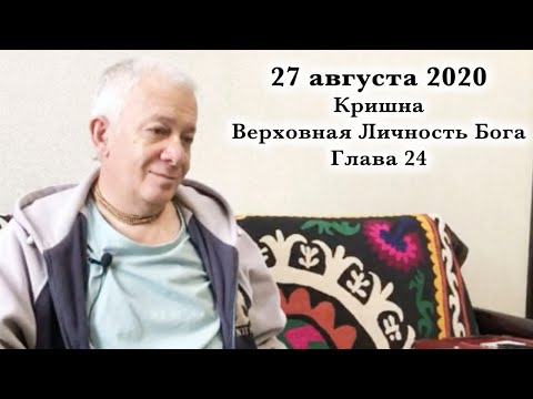 Видео: 27 августа 2020 Кришна.Верховная Личность Бога. Глава 24