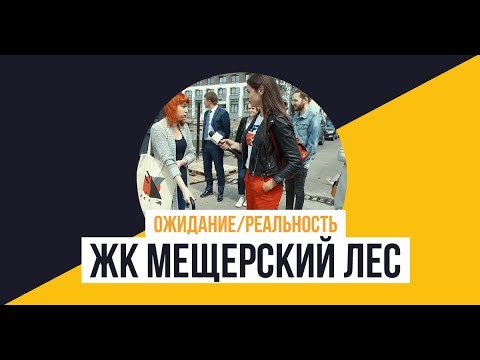 Видео: «Мещерский лес» от ПИК: Ожидание/Реальность.