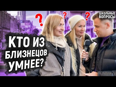 Видео: БЛИЗНЕЦЫ ОТВЕЧАЮТ НА ШКОЛЬНЫЕ ВОПРОСЫ / Кто умнее? / Взрослые и молодые отвечают на вопросы