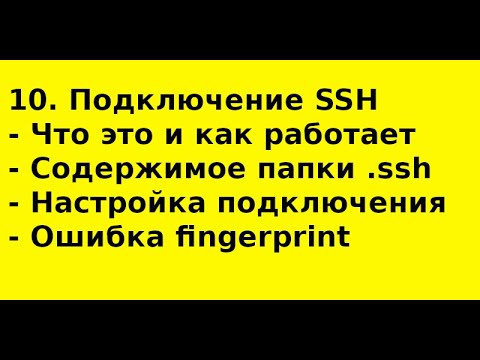 Видео: 10  Подключаемся к серверу через SSH