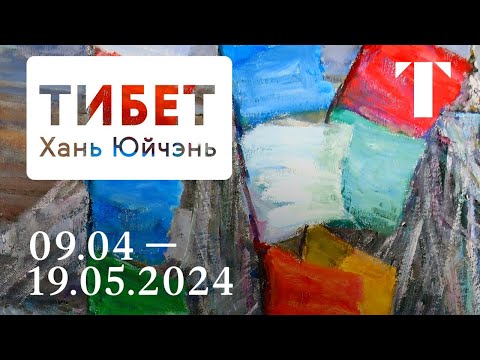Видео: Анонс выставки / Тибет. Хань Юйчэнь в Третьяковской галерее