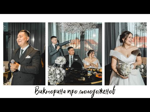 Видео: Викторина про молодоженов