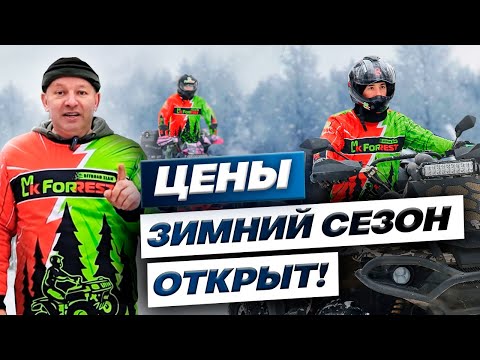 Видео: ЦЕНЫ ПРОКАТА MKFORREST / ЗИМНЯЯ ЭКИПИРОВКА ДЛЯ КВАДРОЦИКЛОВ