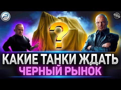 Видео: Черный Рынок 2025 ✅ Что и Когда ждать в Мир Танков ✅