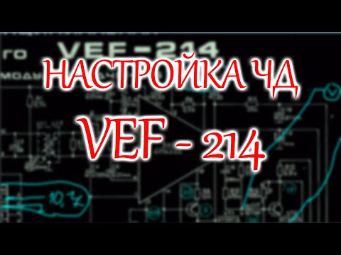 Видео: Настройка частотного детектора радиоприемника VEF -214