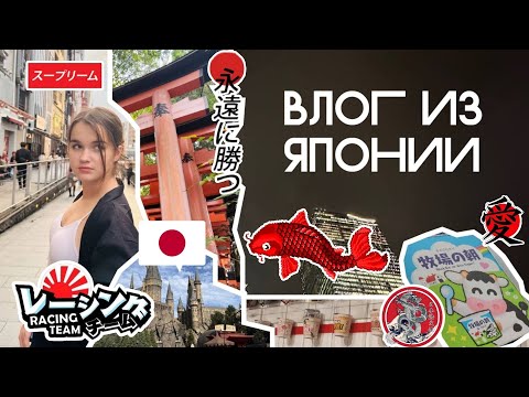 Видео: ВЛОГ ИЗ ЯПОНИИ | Токио, Осака, Киото | Travel Vlog
