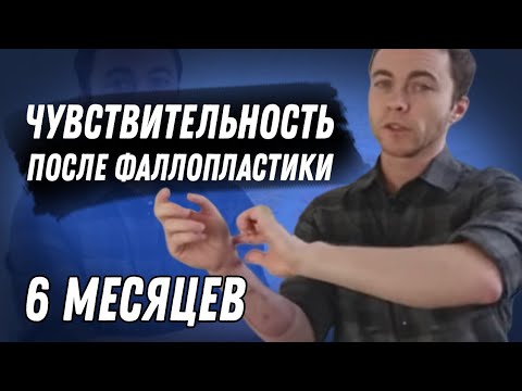 Видео: 💥 Чувствительность 6 месяцев после фаллопластики