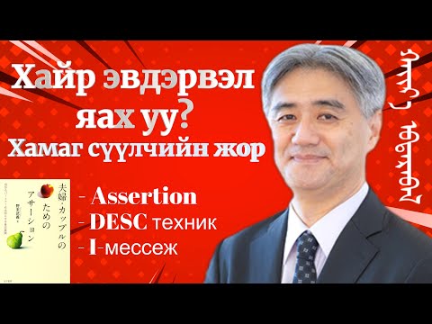 Видео: Хайр эвдрэхэд засах хамаг сүүлчийн жор- Арцалдах техник/Assertion/ буюу хүчний баланс