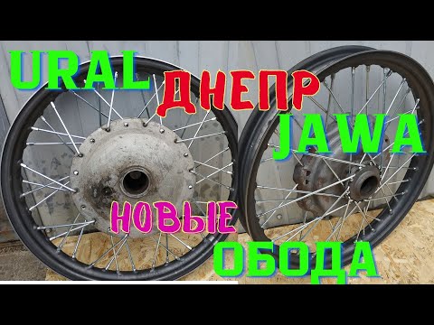 Видео: Новые обода Урал, Днепр. Ява и для Электоробайков от Kovalcustom. Хватит ровнять старье