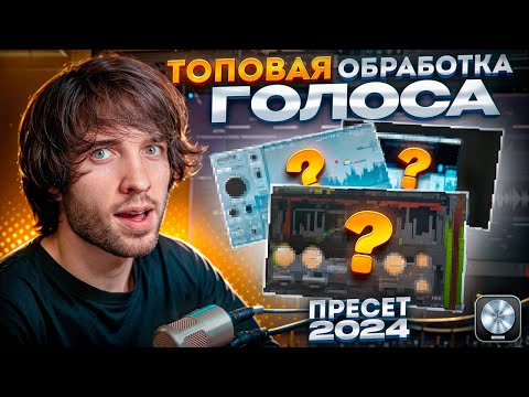 Видео: Как сделать звучание твоего голоса дорогим? / Пресет обработки 2024