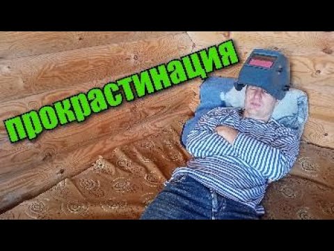 Видео: Прокрастинация