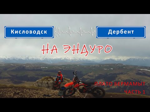 Видео: Большое путешествие на эндуро мотоцикле по Кавказу. Часть 1. Кисловодск - плато Бермамыт