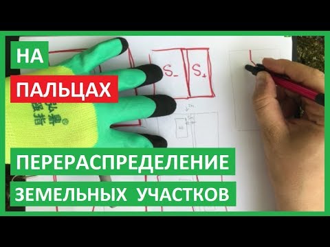 Видео: Перераспределение земельных участков в двух словах, на пальцах. Что такое перераспределение ЗУ?