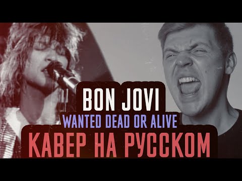 Видео: Bon Jovi - Wanted Dead Or Alive Перевод (Cover | Кавер На Русском) (by Foxy Tail)