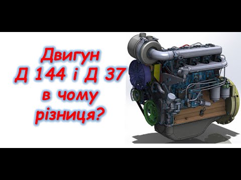 Видео: Двигун Д 144 і Д37 в чому різниця?