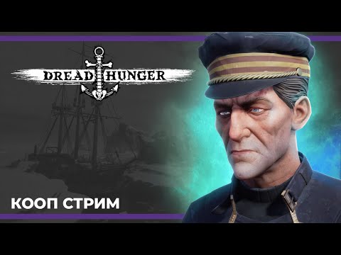 Видео: Корабль им. Ольга | Dread Hunger (17.03.2023)