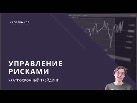 Видео: Управление рисками в трейдинге и Money Management. Урок для начинающих.
