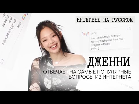 Видео: JENNIE  ИЗ BLACKPINK русская озвучка -  отвечает на самые популярные вопросы о себе