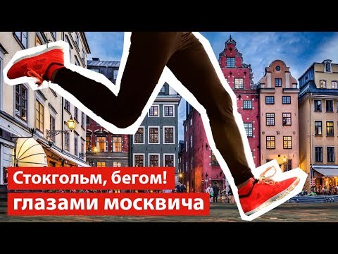 Видео: Стокгольм - город, показавший как нельзя жить