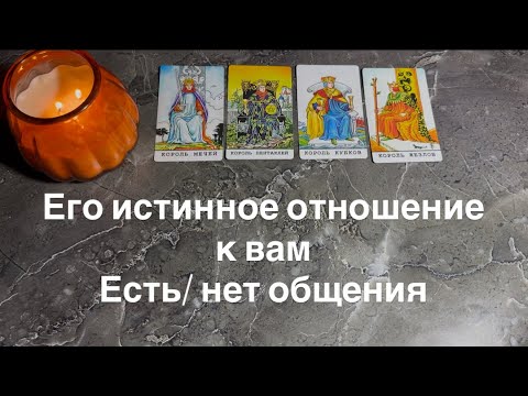 Видео: Его истинное отношение к вам (есть/ нет общения) | 4 короля 