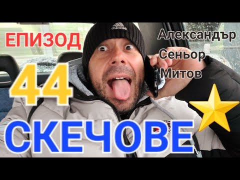 Видео: БЪЗИЦИ ЕПИЗОД 44 - АЛЕКСАНДЪР СЕНЬОР МИТОВ а.С.м