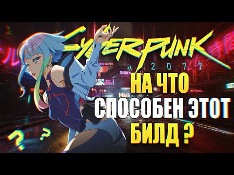 Видео: Лучший Билд Нетраннера с моноструной/Гайд/ Netrunner Cyberpunk 2077 Phantom Liberty 2.0