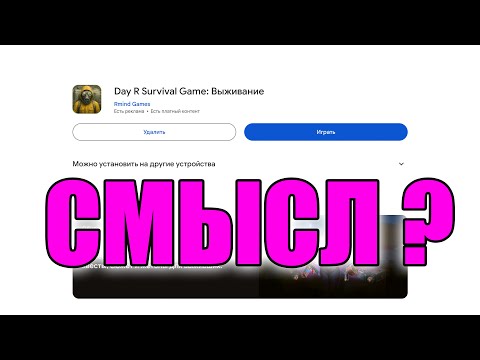 Видео: Смысл современной Day R | А есть ли смысл?