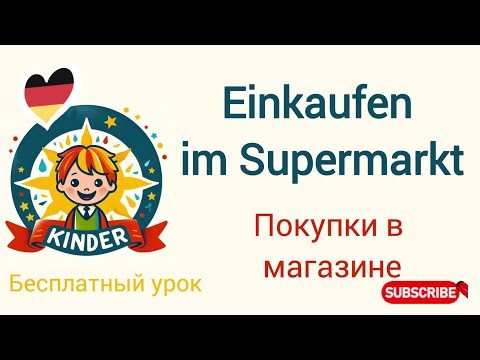 Видео: Бесплатный урок. Покупки в магазине#a1 #deutsch #new #deutschfürkinder #new #supermarket