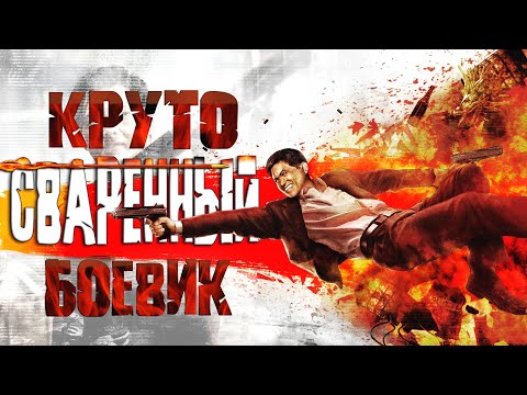 Видео: Stranglehold: Ураганный шутер от создателей Mortal Kombat | Сюжет вкратце