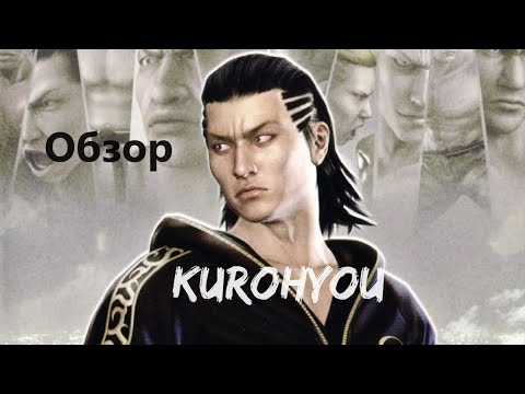 Видео: Неизвестный спинофф Yakuza - Kurohyou 1-2 [обзор]