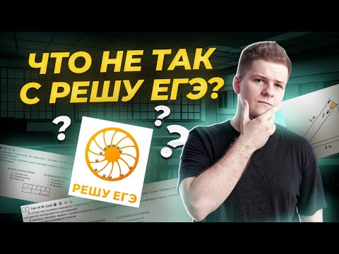 Видео: Обзор Решу ЕГЭ, что с ним не так, стоит ли решать задачи оттуда?