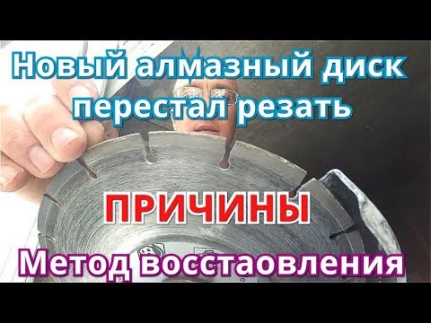 Видео: Новый Алмазный Диск Перестал Резать. Причины. Очистка,заточка, восстановление.