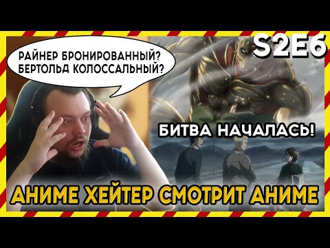 Видео: АНИМЕ ХЕЙТЕР СМОТРИТ АНИМЕ. Реакция АТАКА ТИТАНОВ - 2 сезон - 6 серия. РАЙНЕР БРОНИРОВАННЫЙ?!