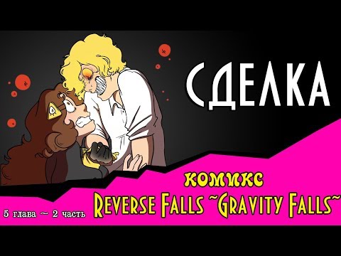 Видео: СДЕЛКА (комикс Reverse Falls ~Gravity Falls~) 5 глава 2 часть