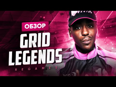 Видео: Обзор игры GRID Legends