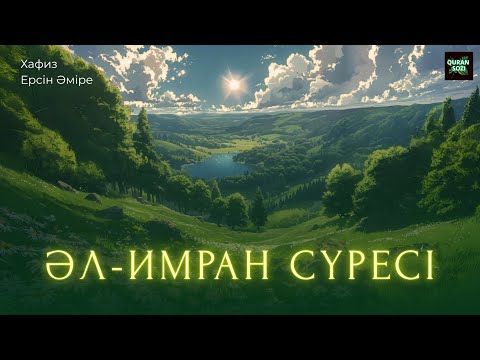 Видео: Жан мен тәнді тазартады -  Әли - Имран сүресі Хафиз Ерсін Әміре 