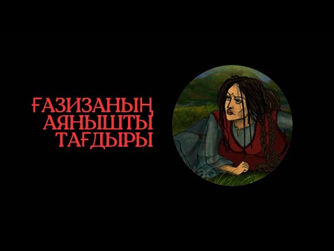 Видео: “Қорғансыздың күні” әңгімесі. Авторы: Мұхтар Әуезов