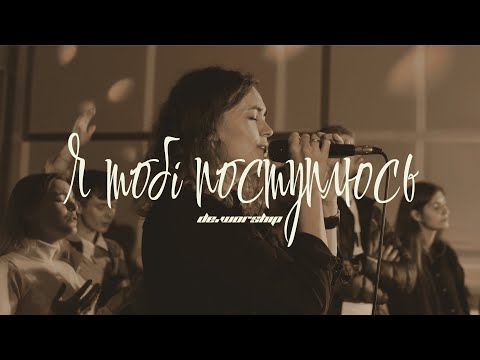 Видео: Я тобі поступлюсь | Make Room - Community Music | de.worship