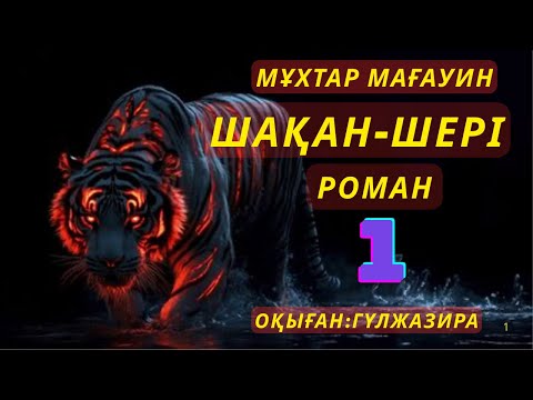 Видео: Шақан-Шері роман Мұқтар Мағауин #тағдырменқаламұштастығы #шаханшері #роман
