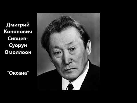 Видео: Дмитрий Кононович Сивцев - Суорун Омоллоон "Оксана"